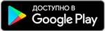 Скачать из Google Play